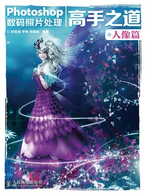 Photoshop数码照片处理高手之道 人像篇 - ebook